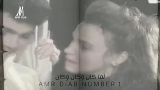 فكرتني عينيك بزمان     عمرو دياب     دندنها