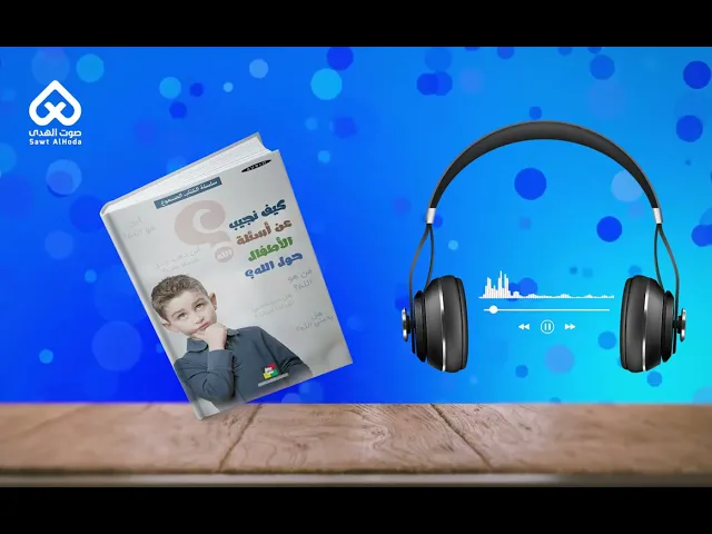 ⁣ترويج برامج الكتاب المسموع على إذاعة صوت الهدى