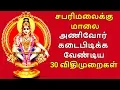 Download Lagu சபரிமலைக்கு மாலை அணிவோர் கடைபிடிக்க வேண்டிய 30 விதிமுறைகள் | Ayyappa Vratham Rules in Tamil