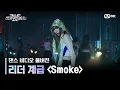 Download Lagu [스우파2/풀버전] 리더 계급 댄스 비디오 l Smoke (Prod. Dynamicduo, Padi) - 다이나믹 듀오, 이영지 #스트릿우먼파이터2