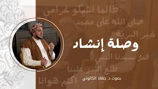 وصلة في جمال سيدنا النبي بصوت د جهاد الكالوتي 