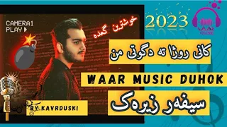 SIVAR ZIRAK NEW KANE ROJA 2023 سيفه ر زيره ك نيو كاني روزا 2023 