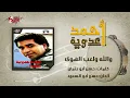 Walla We Leaeb El Hawa - Ahmed Adaweyah والله ولعب الهوي - احمد عدويه
