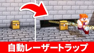 【マイクラ建築】最強セキュリティ!自動レーザートラップの作り方(JAVA/統合版対応) | Laser Trap