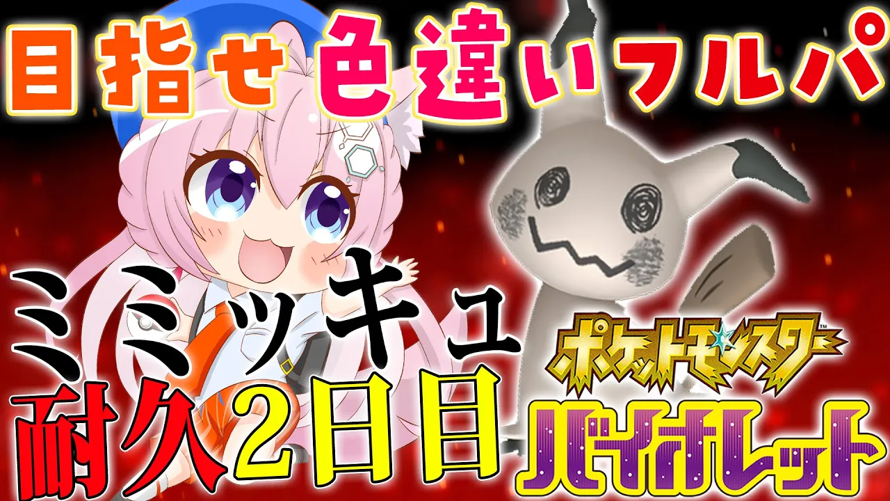 【ポケモンSV】目指せ色違いフルパ?ミミッキュ国際孵化耐久～2日目～【博衣こより/ホロライブ】