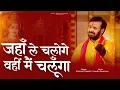 Download Lagu जहाँ ले चलोगे वहीं मैं चलूँगा | Jaha Le Chaloge Wahi Mai Chalunga | Prakash Gandhi | New Bhajan 2023