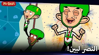 !لم يمسك بنهايته، بل أمسك بطرف بنطال بين 🫨| Mr Bean Arabic مستر بين - Mr Bean Animated Best Scenes