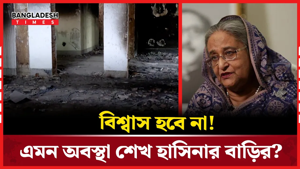 শেখ হাসিনার অভিজাত বাড়ি, এখন অপরাধের রাজ্য!