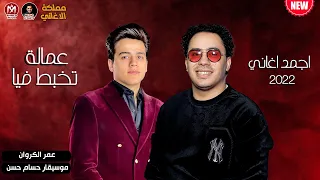 عمالة تخبط فيا عمر الكروان مهرجانات 2022 