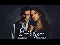 امال ماهر و رامي جمال - مسيري انساك | Amal Maher x Ramy Gamal - Meseery Ansak