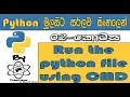 Python Sinhala By ChamiViews Part 2 - Run the Python file using cmd