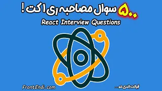     سوال مصاحبه ری اکت   بزرگترین لیست سوالات مصاحبه ری اکت   دندنها