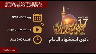 مجلس الليلة استشهاد الامام علي بن موسى الرضا عليه السلام  1444 | 2022
