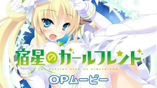 『宿星のガールフレンド』 ＯＰムービー