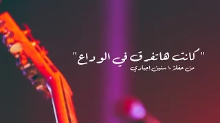 مسار إجباري كانت هاتفرق في الوداع من حفلة ١٠ سنين إجباري القاهرة 