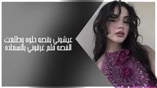 اغاني عراقي        عيشوني بقصه حلوه وطلعت القصه فلم غرقوني بالسعاده    مطلوبه اكثر شيء دندنها