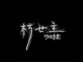 朽世主