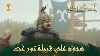 المؤسس عثمان الحلقة 225 هجوم على قبيلة تورغت 