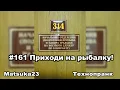 Download Lagu #161 ПРИХОДИ НА РЫБАЛКУ | Matsuka23 (314 Кабинет) | 14.12.2015