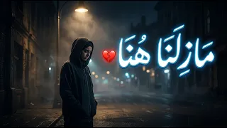 مازلنا هنا             أغنية التيك توك التريند      دندنها