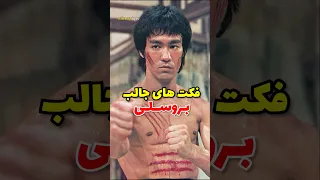 فکت های جالب درباره ی بروسلی  فکت های جالب درباره ی بروسلی