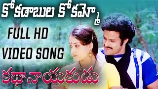 kokadabula kokammo video song hd kathanayakudu telugu movie balakrishna vijayashanti