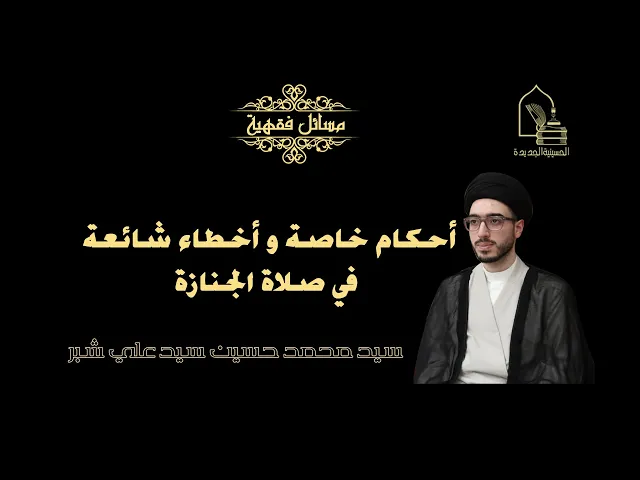 ⁣سيد محمد حسين سيد علي شبر/ أحكام خاصة و أخطاء شائعة في صلاة الجنازة