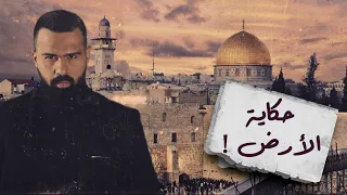 اسمعوا حكاية الأرض الكاملة فلسطين عربية برنامج القصة مع حسن هاشم 