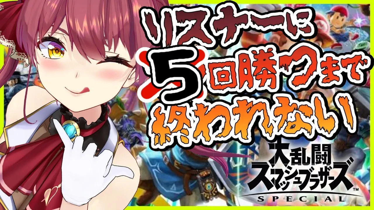 【スマブラSP】視聴者参加型！５勝するまで耐久【ホロライブ/宝鐘マリン】