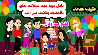 قصه كامله ولد صغير ينطق الحقيقه ويكشف سر امه وقال حكايات واقعيه حقيقيه 