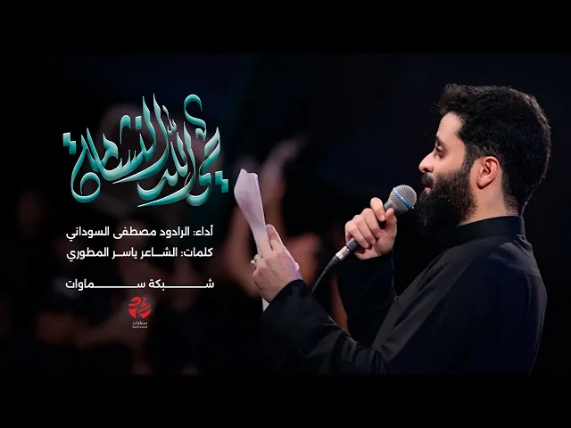 ⁣قصيدة حي الله النشامة - الرادود مصطفى السوداني - محرم الحرام