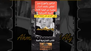 الدكتور والمؤرخ منير العكش أحمد السيد على 