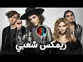 Download Lagu Måneskin - Beggin' (Remix Sha3by) [ Tony Production ريمكس شعبي [ توني برودكشن
