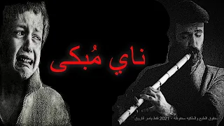                ناي حزين جدا  يجعلك تبكى من عازف ناى ليس له مثيل فى العالم دندنها