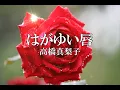 はがゆい唇／髙橋真梨子：歌詞付