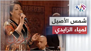                               لمياء الزايدي   شمس الأصيل دندنها