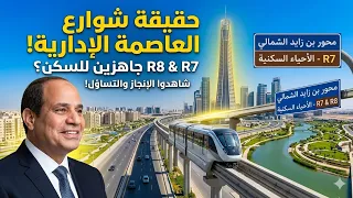    و    حقيقة شوارع العاصمة الجديدة        رسالة عاجلة ور د على أسئلتكم عن دندنها