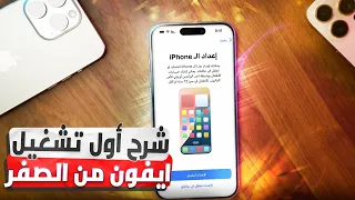 شرح تشغيل واعداد الايفون أول مرة خطوة بخطوة وانشاء ايكلاود مجاني 