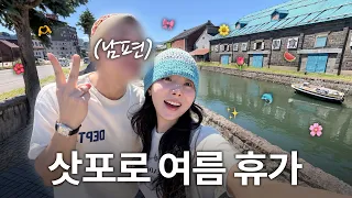 [SUB]남편이랑 늦은 여름 휴가 in 삿포로✈️🇯🇵 오타루 투어🚃 쇼핑&먹부림🛍️😋(JPN/ENG)