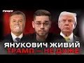 Download Lagu Навіщо витягли Януковича і хто замінить Дональда Трампа?