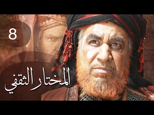 المسلسل الايراني ( المختار الثقفي ) الحلقة 8