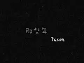 Beautiful Piano | Those Years（Hu Xia）You're The Apple Of My Eye - Jason Piano Cover