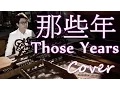 Download Lagu Beautiful Piano | Those Years（Hu Xia）You're The Apple Of My Eye - Jason Piano Cover