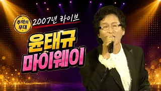 [2007 가요 타임캡슐] 윤태규 - 마이웨이 | 제71회 가요베스트_SD (2007.09.23.) #추억의트로트 #trot