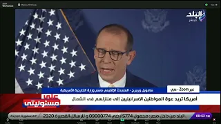 المتحدث الإقليمي باسم الخارجية الأمريكية يعلق على أحداث لبنان الولايات المتحدة ليس لديها أي معلومات  المتحدث الإقليمي باسم الخارجية الأمريكية يعلق على أحداث لبنان الولايات المتحدة ليس لديها أي معلومات