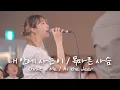 내 안에 사는 이 / 목마른 사슴 Christ in Me / As the deer | 예람워십