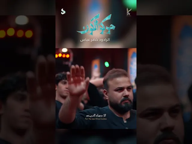 ⁣مركز الكون / بشر من الله ينحب / الرادود خضر عباس