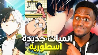 10 انميات جديدة قوية لازم تشوفهم الحق عليهم 