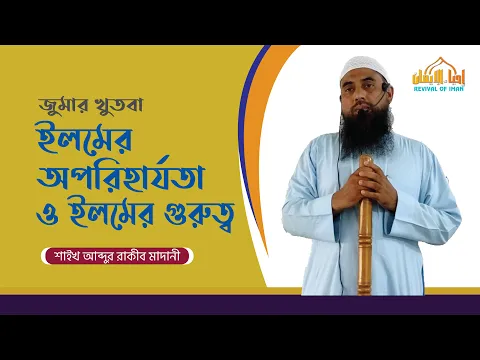 ইলমের অপরিহার্যতা ও ইলমের গুরুত্ব