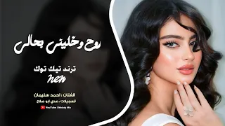 روح وخليني بحالي الله يخليك   لاتسئلني شغيرني وتقلي شبيك   احمد سليمان   طرب واستكنان      دندنها